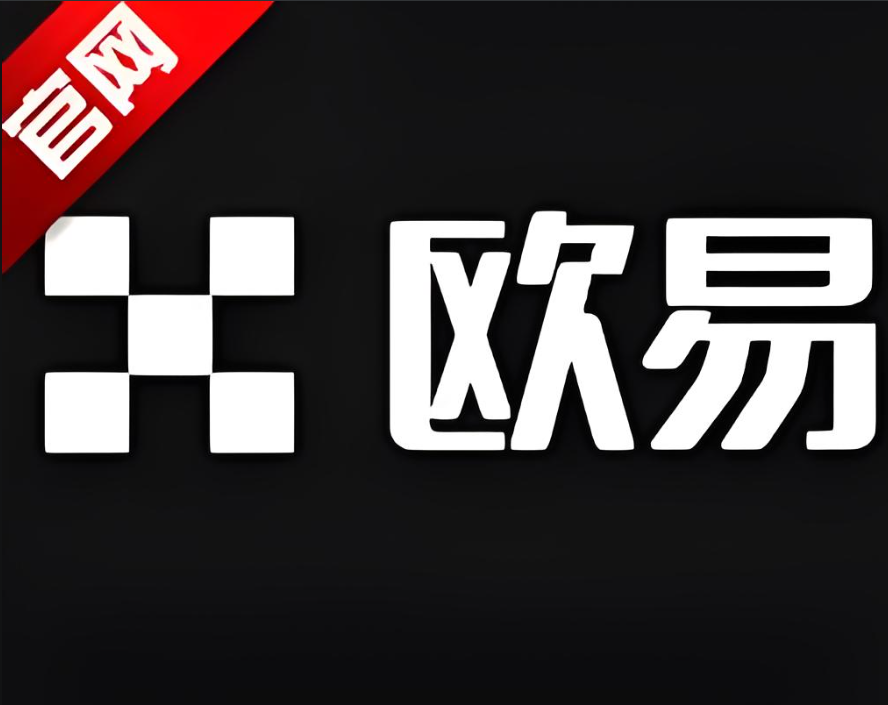 下载易欧app交易所